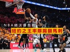 NBA總決賽G1 紐約之王率隊踢翻馬刺