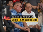 张庆信现希盟活动惹議 砂盟：不代表聯盟立場