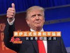 美伊正式簽署和平協議 美軍將暫留波灣