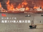 烏軍339無人機大空襲 如入無人之地