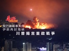 黎巴嫩戰事未停 伊朗再封海峽　川普揚言重啟戰爭