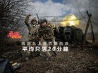 俄新兵上烏克蘭前線 平均只活20分鐘