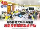 馬魯都陸交局與縣議會展開廢棄車輛取締行動