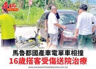 馬魯都國產車電單車相撞16歲搭客受傷送院治療