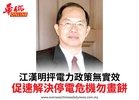 江漢明抨電力政策無實效促速解決停電危機勿畫餅