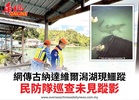 網傳古納達維爾潟湖現鱷蹤民防隊巡查未見蹤影