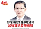邱煜評促改善停電通報加強資訊發佈機制