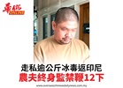 走私逾公斤冰毒返印尼農夫終身監禁鞭12下
