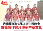 丹南華鄉聯9月18辦中秋晚會燈籠製作賞月傳承中華文化