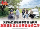 文那納發展領袖率隊實地視察重點針對民生與基設後續工作
