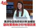 黃詩怡促政府檢討柴油補貼籲政策應納沙砂地理因素