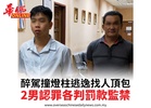 醉駕撞燈柱逃逸找人頂包2男認罪各判罰款監禁