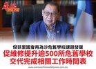 傑菲里國會再為沙危舊學校課題發聲促維修提升逾500所危舊學校交代完成相關工作時間表