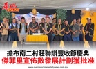 擔布南二村莊聯辦豐收節慶典傑菲里宣佈數發展計劃獲批准