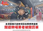 未清楚展示遊樂項目收費標準違規閩遊樂場業者被開罰單