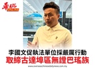 李國文促執法單位採嚴厲行動取締古達埠區無證巴瑤族
