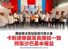 團結黨冰哥加區部代表大會卡斯達華籲黨員團結一致捍衛沙巴基本權益