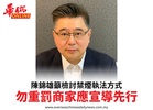 陳錦雄籲檢討禁煙執法方式勿重罰商家應宣導先行