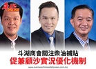 斗湖商會關注柴油補貼促兼顧沙實況優化機制