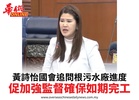 黃詩怡國會追問根污水廠進度促加強監督確保如期完工