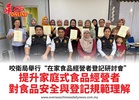 咬衛局舉行“在家食品經營者登記研討會”提升家庭式食品經營者對食品安全與登記規範理解
