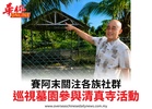 賽阿末關注各族社群巡視墓園參與清真寺活動