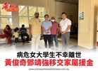 病危女大學生不幸離世黃俊奇鄧靖強移交家屬援金