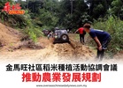 金馬旺社區稻米種植活動協調會議推動農業發展規劃