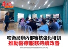 咬衛局辦內部審核強化培訓推動醫療服務持續改善
