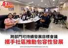 跨部門可持續發展目標會議攜手社區推動包容性發展