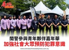 閩警參與青年夥伴嘉年華加強社會大眾預防犯罪意識