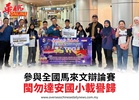 參與全國馬來文辯論賽閩勿達安國小載譽歸