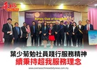 葉少菊勉社員踐行服務精神續秉持超我服務理念