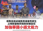 根教局頒卓越獎表揚優秀師生占姆斯籲聯邦撥款辦補習班加強華國小語文能力