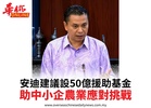 安迪建議設50億援助基金助中小企農業應對挑戰