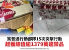 篤普通行動部隊15次突擊行動起獲總值逾1379萬違禁品