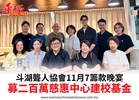 斗湖聾人協會11月7籌款晚宴募二百萬慈惠中心建校基金