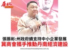 張振彬:州政府續支持中小企業發展冀商會攜手推動丹南經濟建設