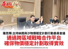羅思輝:主持納閩與沙物價穩定計劃行動委員會議通過跨區域戰略合作平台確保物價穩定計劃取得實效