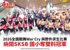 2026全國戰舞War Cry 與野外求生比賽納閩SKSB 國小奪雙料冠軍