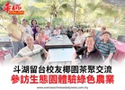 斗湖留台校友椰園茶聚交流參訪生態園體驗綠色農業