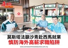 莫斯塔法籲沙青赴西馬就業慎防海外高薪求職陷阱
