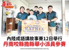 內陸成語講故事賽12日舉行丹南咬縣擔縣華小派員參賽