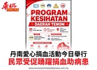 丹南愛心捐血活動今日舉行民眾受促踴躍捐血助病患