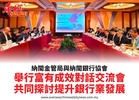 納閩金管局與納閩銀行協會舉行富有成效對話交流會共同探討提升銀行業發展