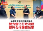納閩金管局拜訪閩移民局雙方優化行政流程提升合作服務效率