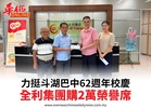 力挺斗湖巴中62週年校慶全利集團購2萬榮譽席