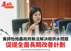 黃詩怡炮轟政府無法解決根供水問題促提全面長期改善計劃