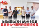 加馬威贊助3萬令吉助商會發展冀官商合作振興丹南經濟成長