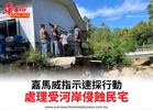 嘉馬威指示速採行動處理受河岸侵蝕民宅